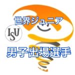 【世界ジュニア2017】男子出場全選手まとめ 友野＆島田出場！