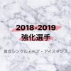 フィギュアスケート 強化選手 2018-2019シーズン（平成30年度）